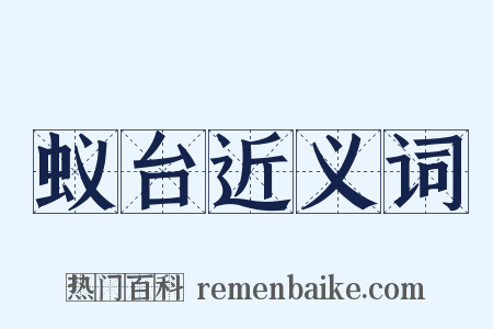 蚁台近义词是什么意思的图片